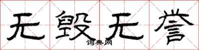 曾庆福无毁无誉隶书怎么写