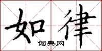 丁谦如律楷书怎么写