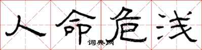 曾庆福人命危浅隶书怎么写
