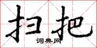 丁谦扫把楷书怎么写