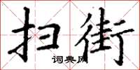 丁谦扫街楷书怎么写