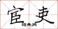 袁强宦吏楷书怎么写