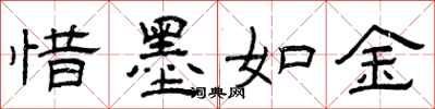曾庆福惜墨如金隶书怎么写