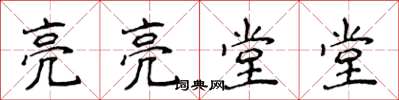 侯登峰亮亮堂堂楷书怎么写