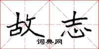 袁强故志楷书怎么写