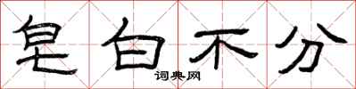 曾庆福皂白不分隶书怎么写