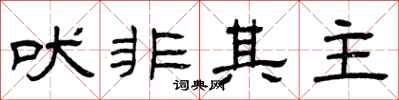 曾庆福吠非其主隶书怎么写