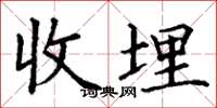 丁谦收埋楷书怎么写
