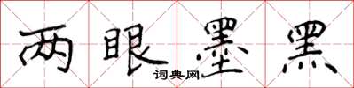 侯登峰两眼墨黑楷书怎么写
