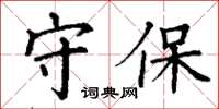 丁谦守保楷书怎么写