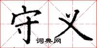 丁谦守义楷书怎么写