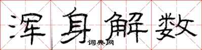 曾庆福浑身解数隶书怎么写