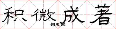 曾庆福积微成著隶书怎么写