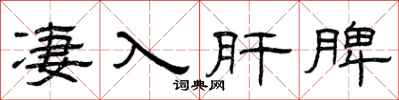 曾庆福凄入肝脾隶书怎么写