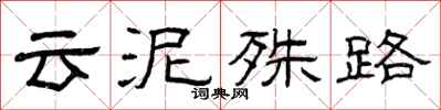 曾庆福云泥殊路隶书怎么写