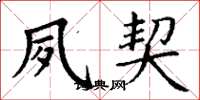丁谦夙契楷书怎么写