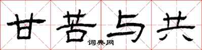 曾庆福甘苦与共隶书怎么写