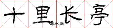 曾庆福十里长亭隶书怎么写