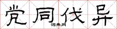 曾庆福党同伐异隶书怎么写