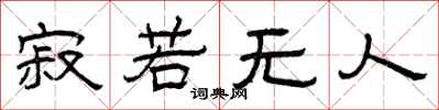曾庆福寂若无人隶书怎么写