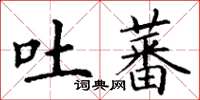 丁谦吐蕃楷书怎么写