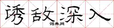 曾庆福诱敌深入隶书怎么写