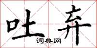 丁谦吐弃楷书怎么写