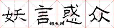 曾庆福妖言惑众隶书怎么写