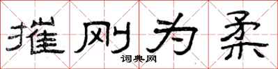 曾庆福摧刚为柔隶书怎么写