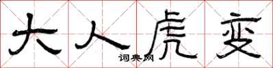 曾庆福大人虎变隶书怎么写