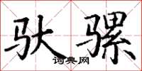 丁谦驮骡楷书怎么写
