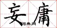 丁谦妄庸楷书怎么写