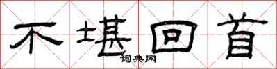曾庆福不堪回首隶书怎么写