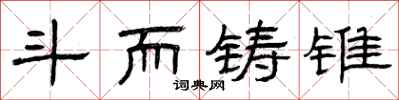 曾庆福斗而铸锥隶书怎么写