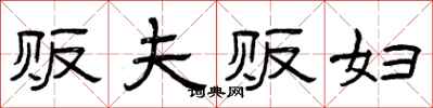 曾庆福贩夫贩妇隶书怎么写