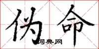 丁谦伪命楷书怎么写
