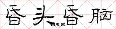 曾庆福昏头昏脑隶书怎么写