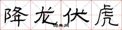 曾庆福降龙伏虎隶书怎么写