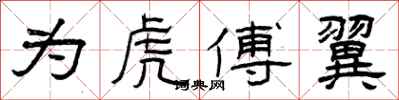 曾庆福为虎傅翼隶书怎么写