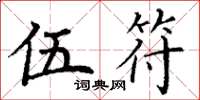丁谦伍符楷书怎么写