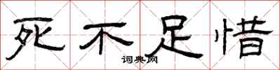曾庆福死不足惜隶书怎么写