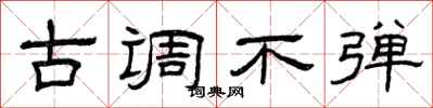 曾庆福古调不弹隶书怎么写