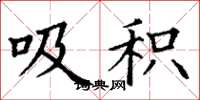 丁谦吸积楷书怎么写