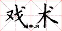 丁谦戏术楷书怎么写