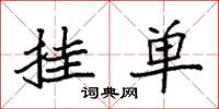 袁强挂单楷书怎么写