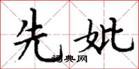 丁谦先妣楷书怎么写