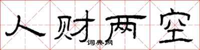 曾庆福人财两空隶书怎么写