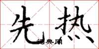 丁谦先热楷书怎么写