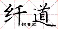 丁谦纤道楷书怎么写