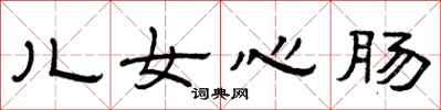 曾庆福儿女心肠隶书怎么写